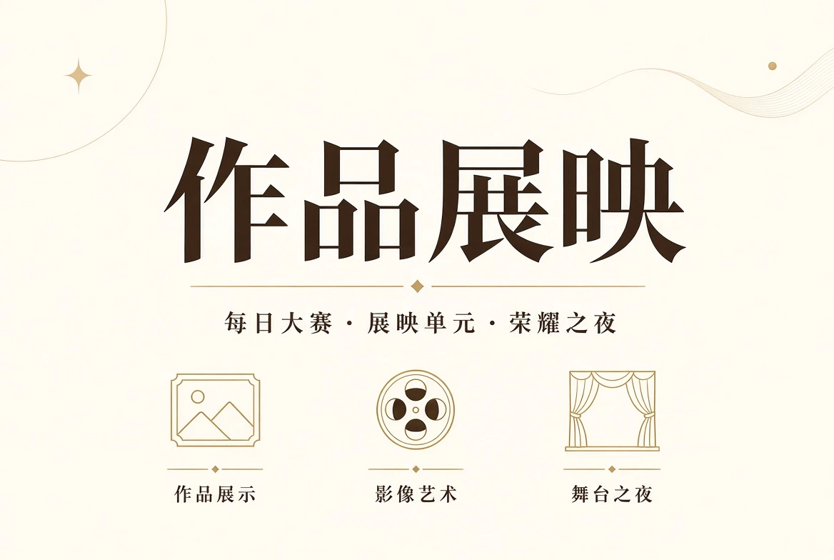 作品廊与终场礼主题视觉